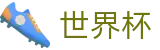 网上买球赛(FIFA 2026)中文官方旗舰店 - 2026世界杯官方中文网及最新情报